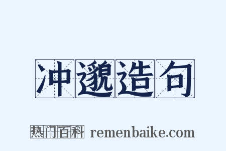 冲邈造句是什么意思的图片